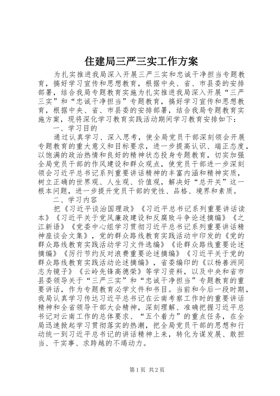 住建局三严三实工作实施方案_第1页