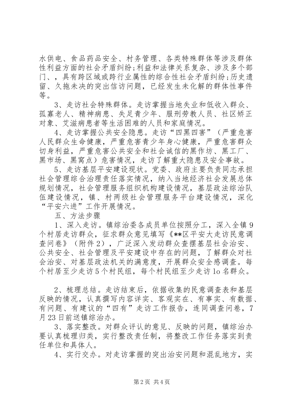 乡镇平安大走访方案[范文]_第2页