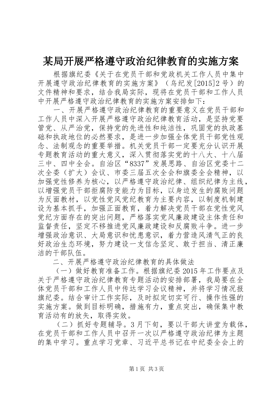 某局开展严格遵守政治纪律教育的方案_第1页
