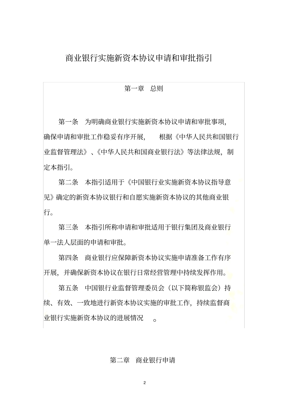 商业银行实施新资本协议申请和审批指引_第2页