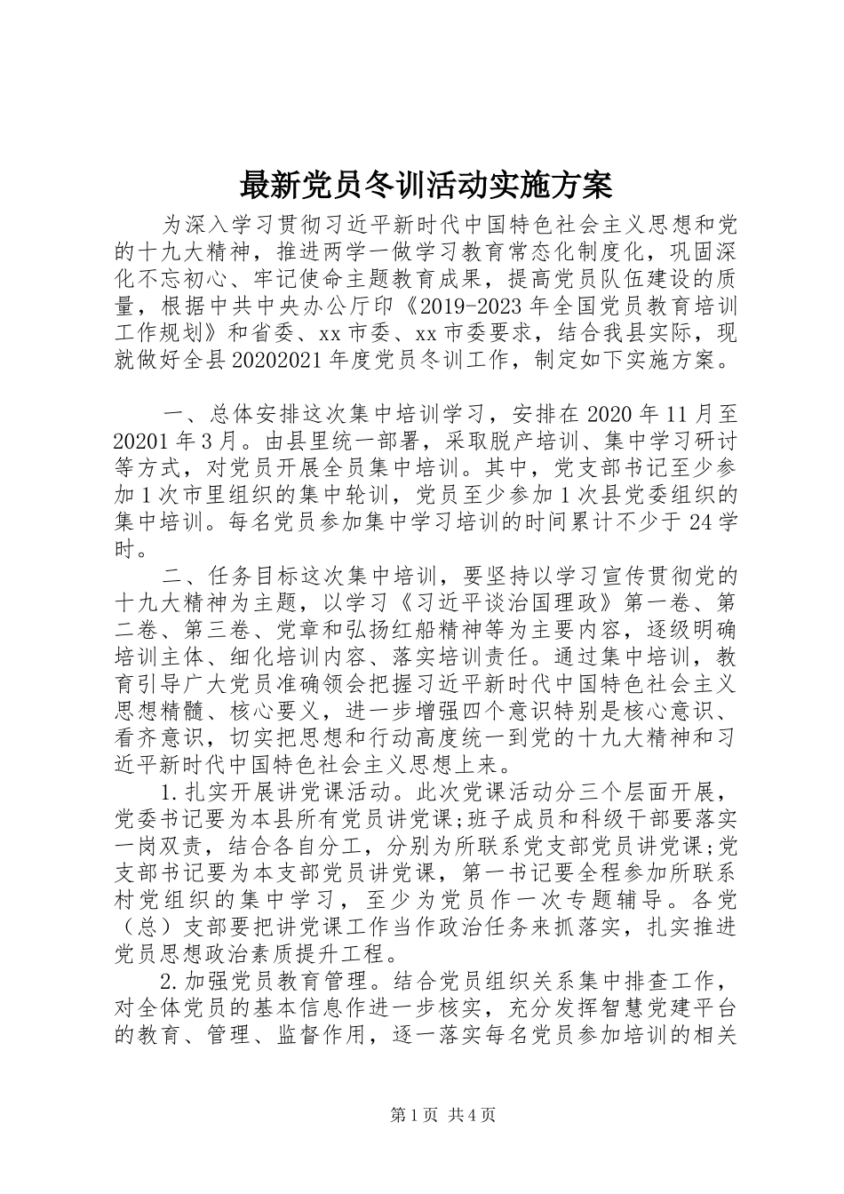 最新党员冬训活动方案_第1页