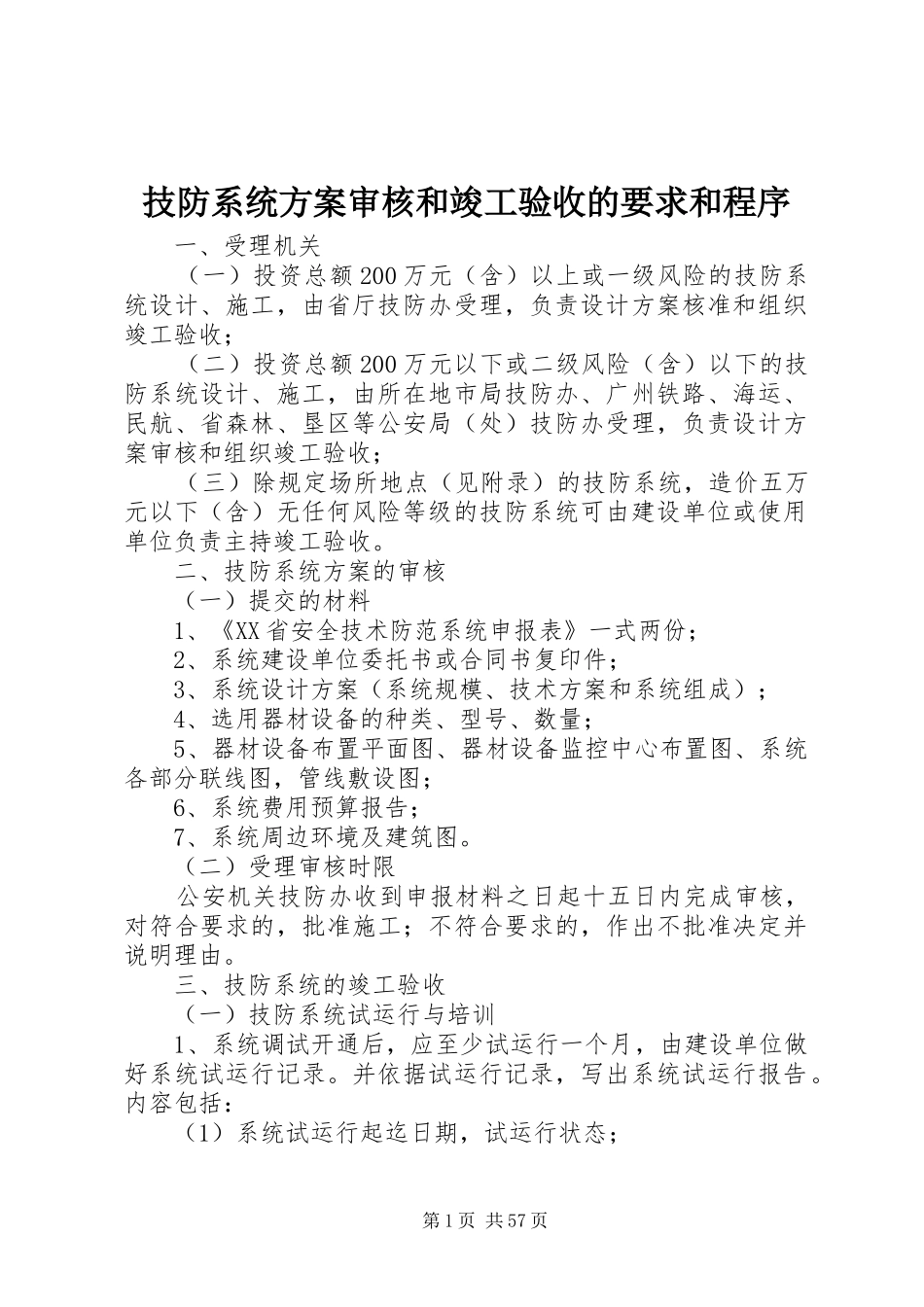 技防系统实施方案审核和竣工验收的要求和程序_第1页