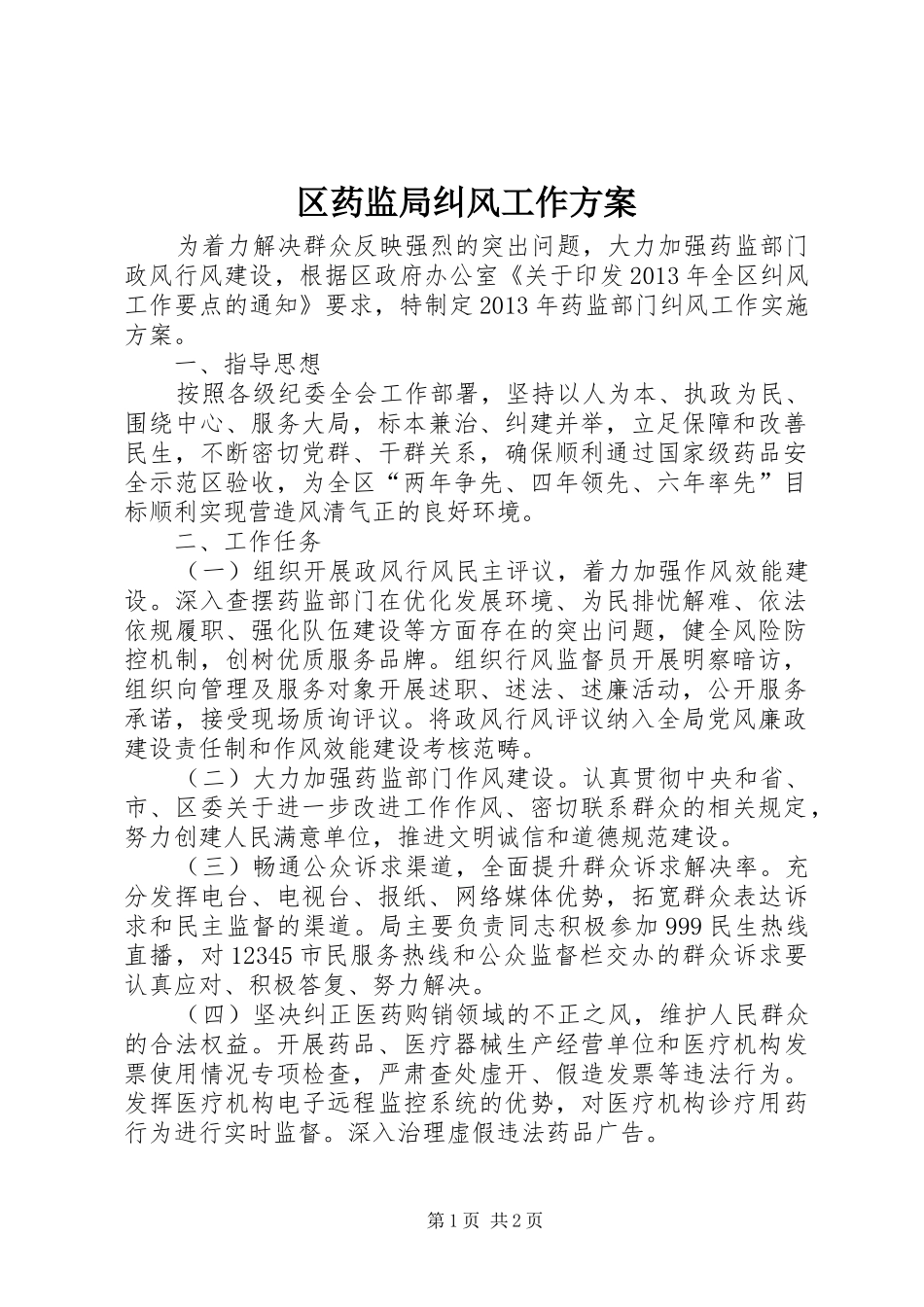 区药监局纠风工作实施方案_第1页