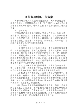 区药监局纠风工作实施方案