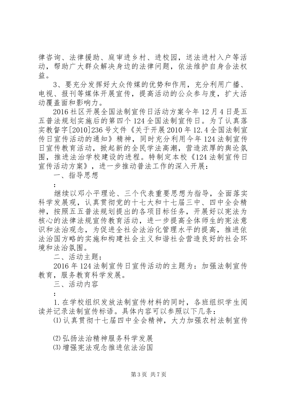 社区宪法日活动实施方案_第3页