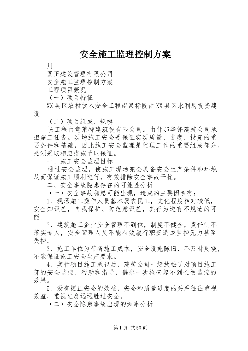 安全施工监理控制实施方案_第1页