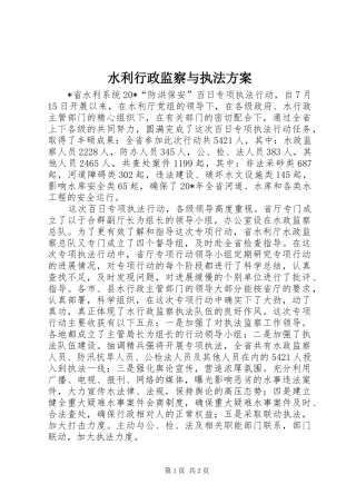 水利行政监察与执法实施方案