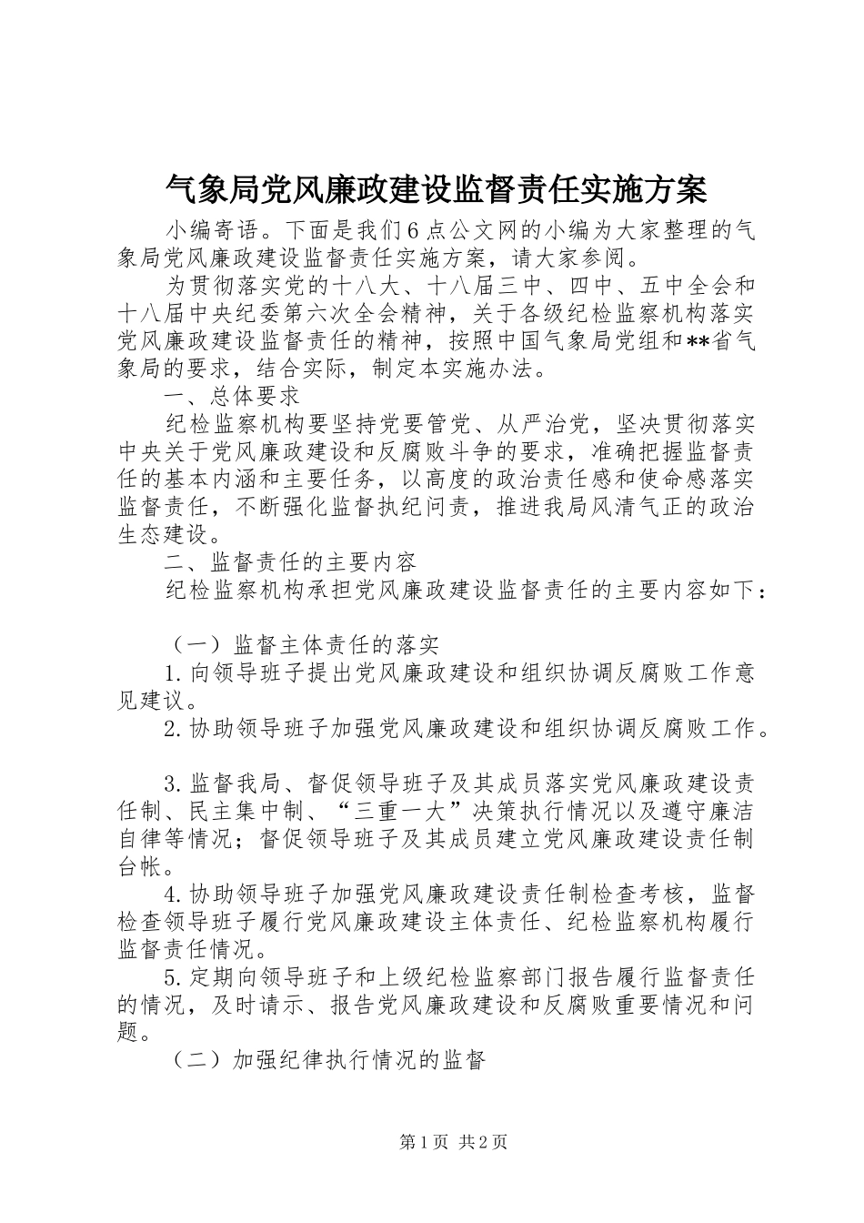 气象局党风廉政建设监督责任方案_第1页