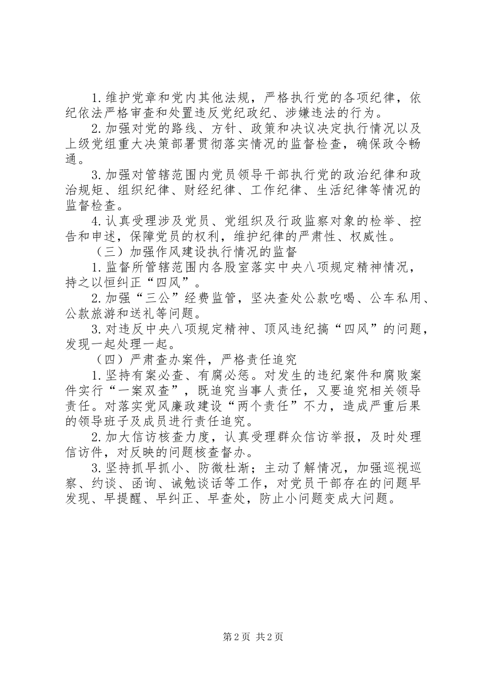 气象局党风廉政建设监督责任方案_第2页