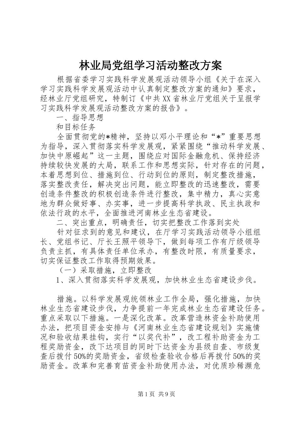 林业局党组学习活动整改实施方案_第1页