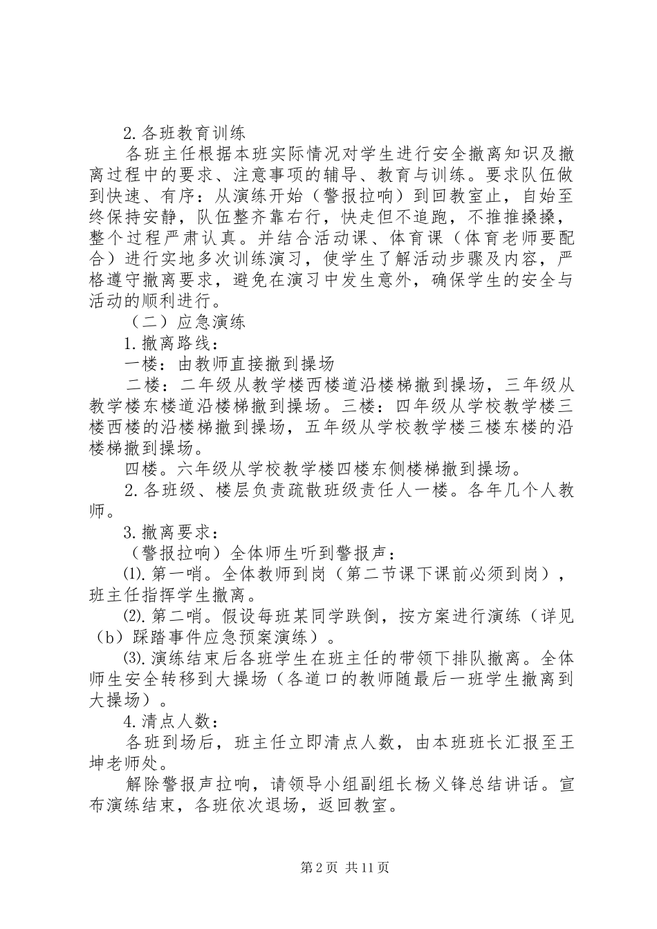 防踩踏应急演练活动实施方案_第2页