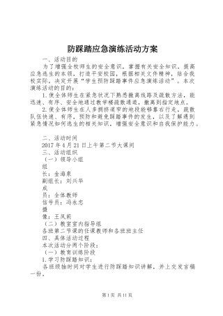 防踩踏应急演练活动实施方案