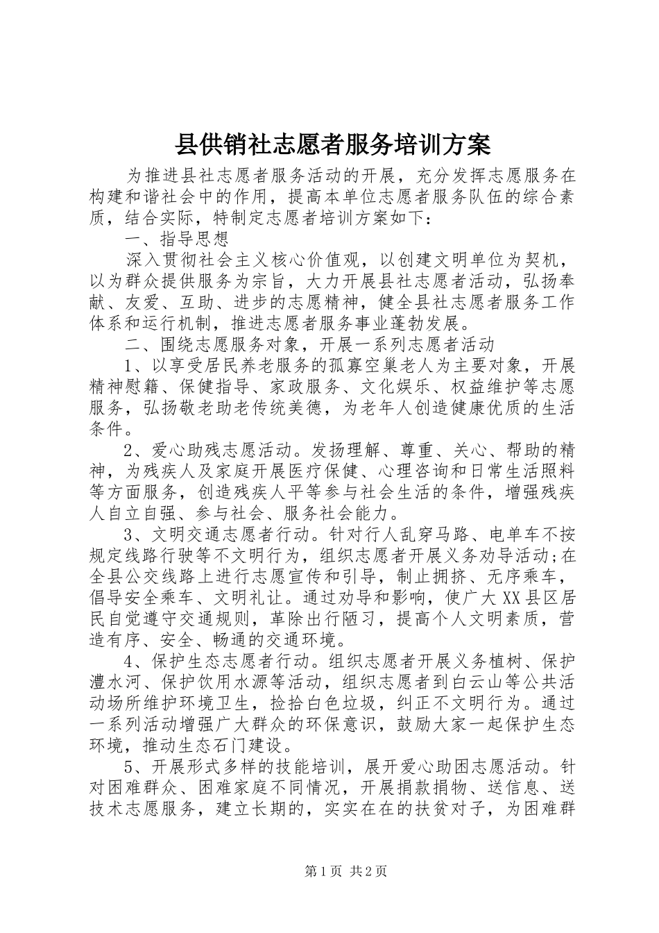 县供销社志愿者服务培训实施方案_第1页