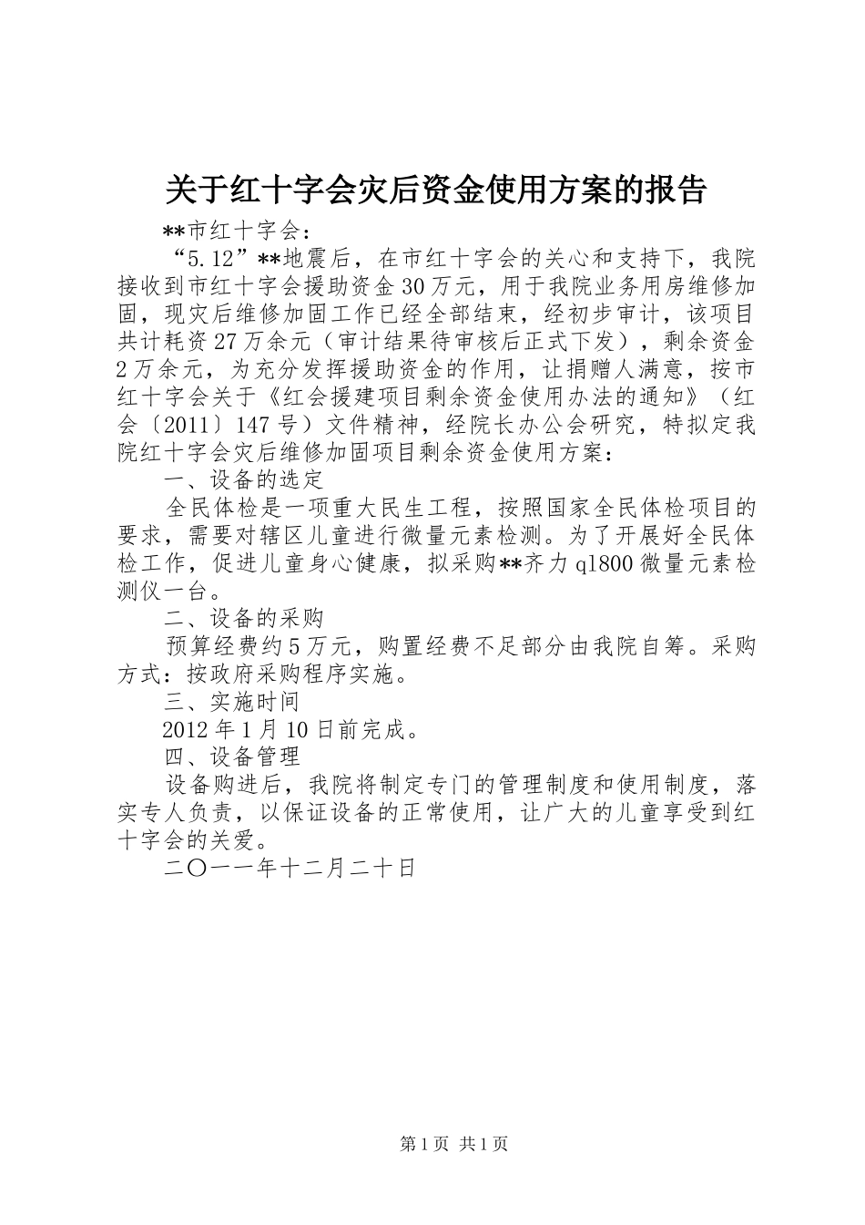 关于红十字会灾后资金使用实施方案的报告_第1页