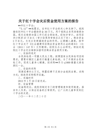关于红十字会灾后资金使用实施方案的报告