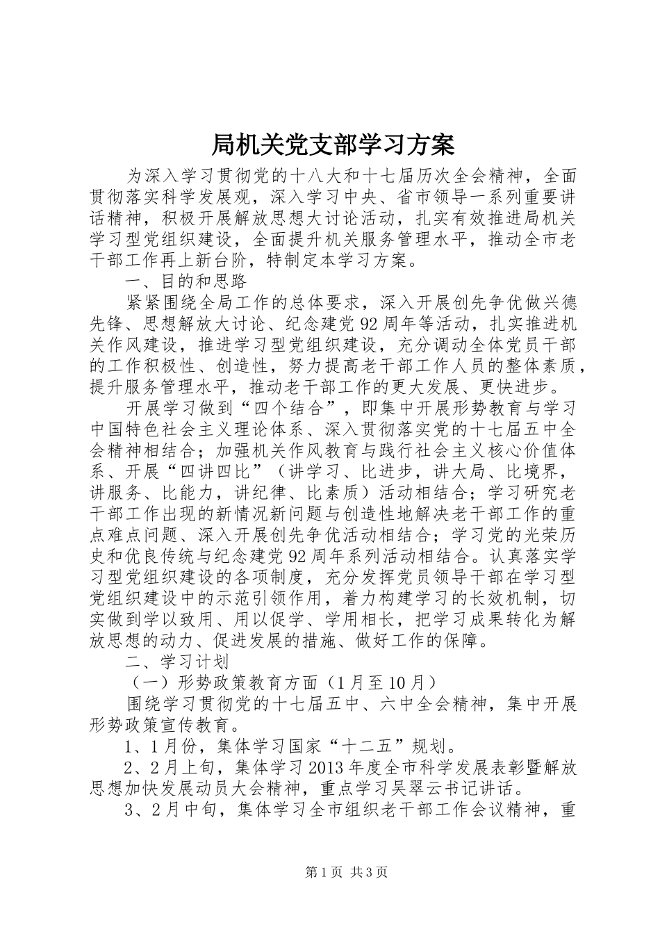 局机关党支部学习实施方案_第1页