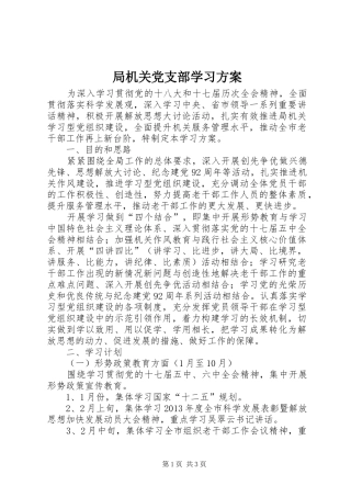 局机关党支部学习实施方案
