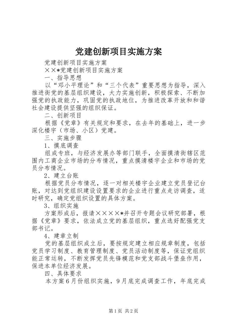 党建创新项目方案_第1页