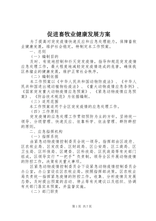 促进畜牧业健康发展实施方案