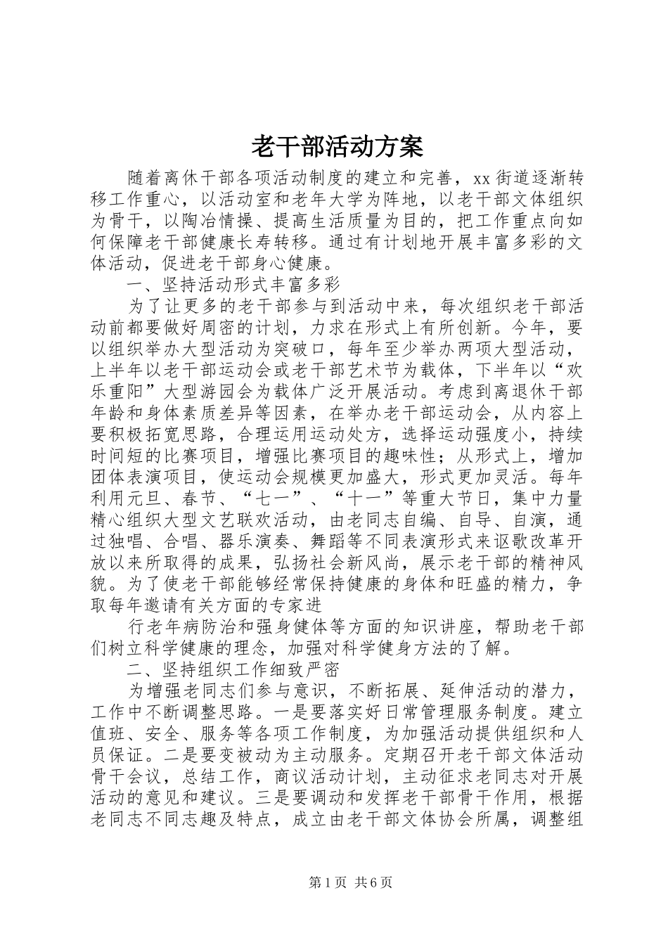 老干部活动实施方案_第1页