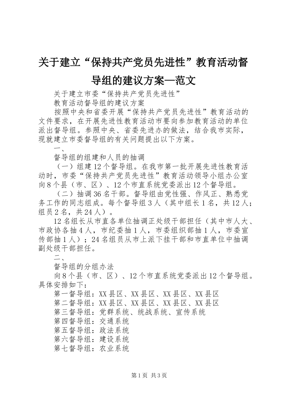 关于建立“保持共产党员先进性”教育活动督导组的建议实施方案—范文_第1页