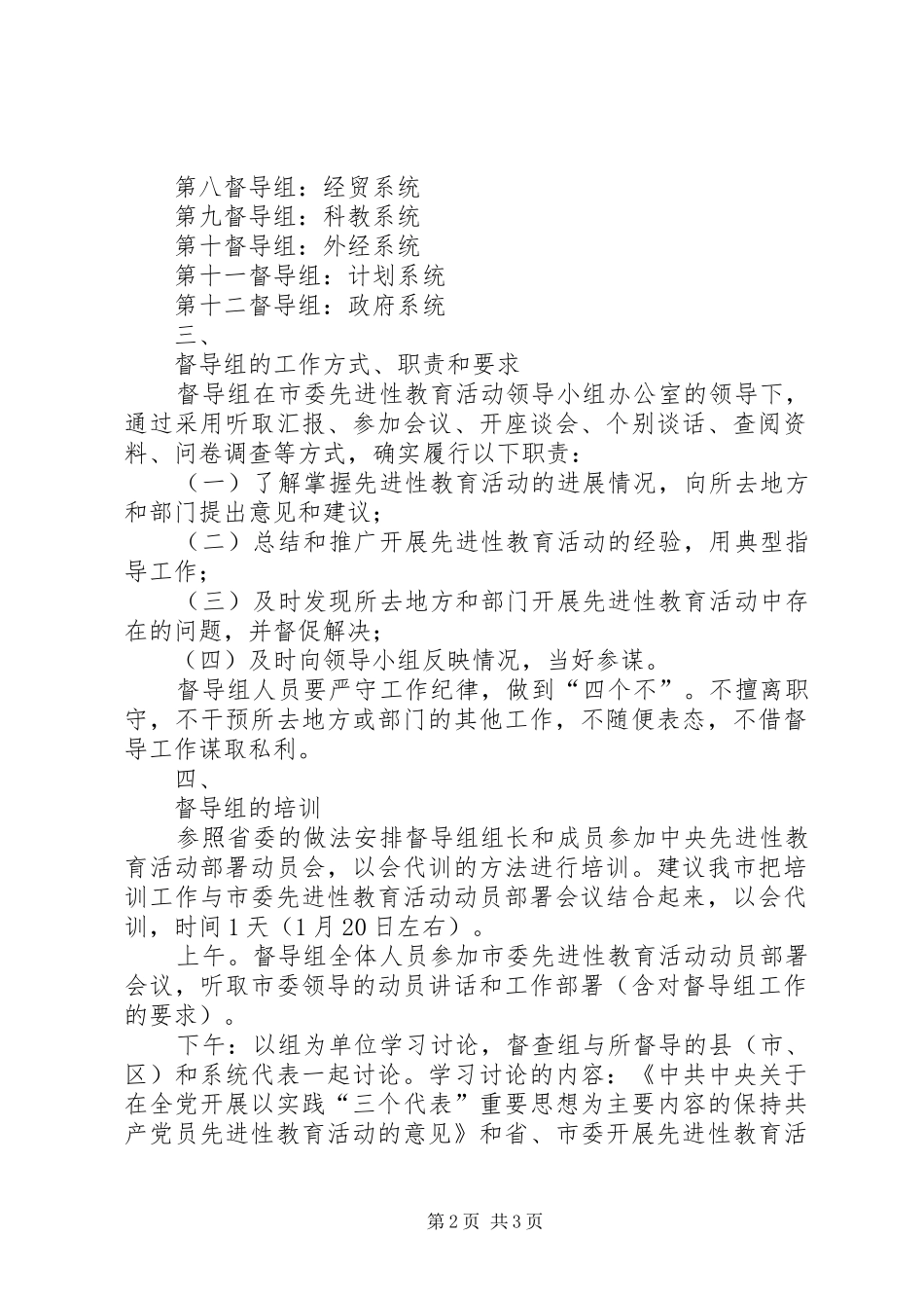 关于建立“保持共产党员先进性”教育活动督导组的建议实施方案—范文_第2页