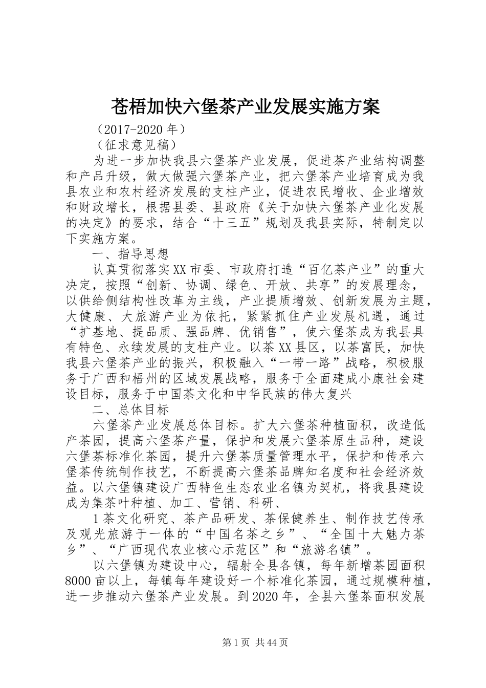 苍梧加快六堡茶产业发展方案_第1页