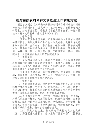 结对帮扶农村精神文明创建工作方案