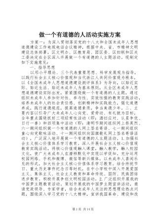 做一个有道德的人活动方案