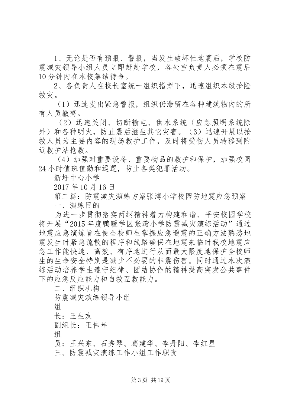 防震减灾演练实施方案_第3页