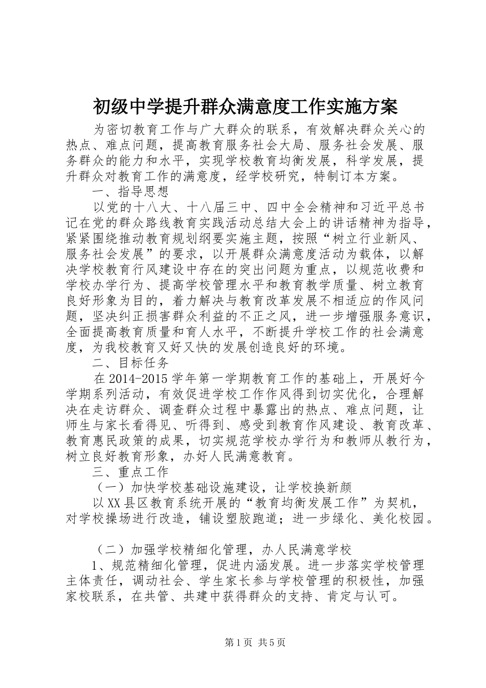 初级中学提升群众满意度工作方案_第1页