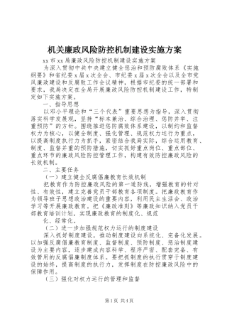 机关廉政风险防控机制建设方案