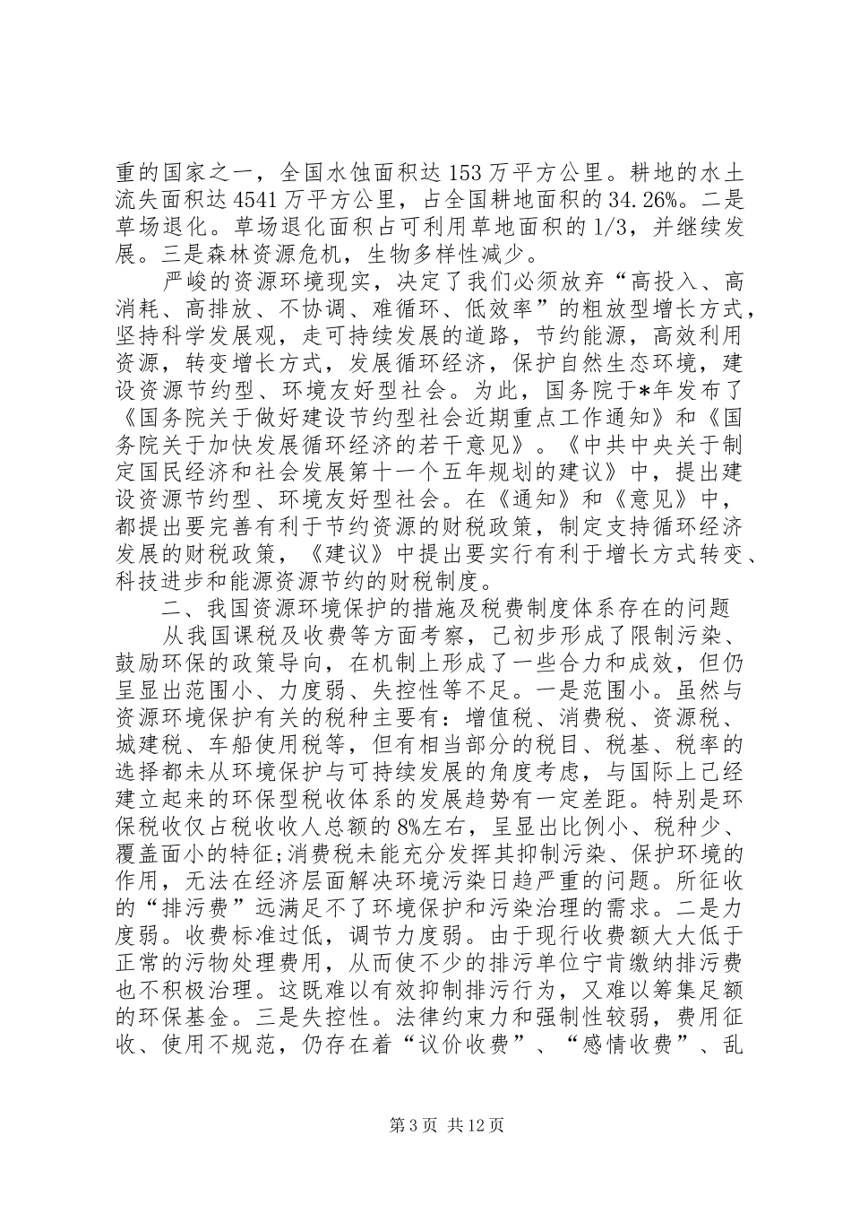 税务局应用税收机制促进节能减排的工作实施方案_第3页