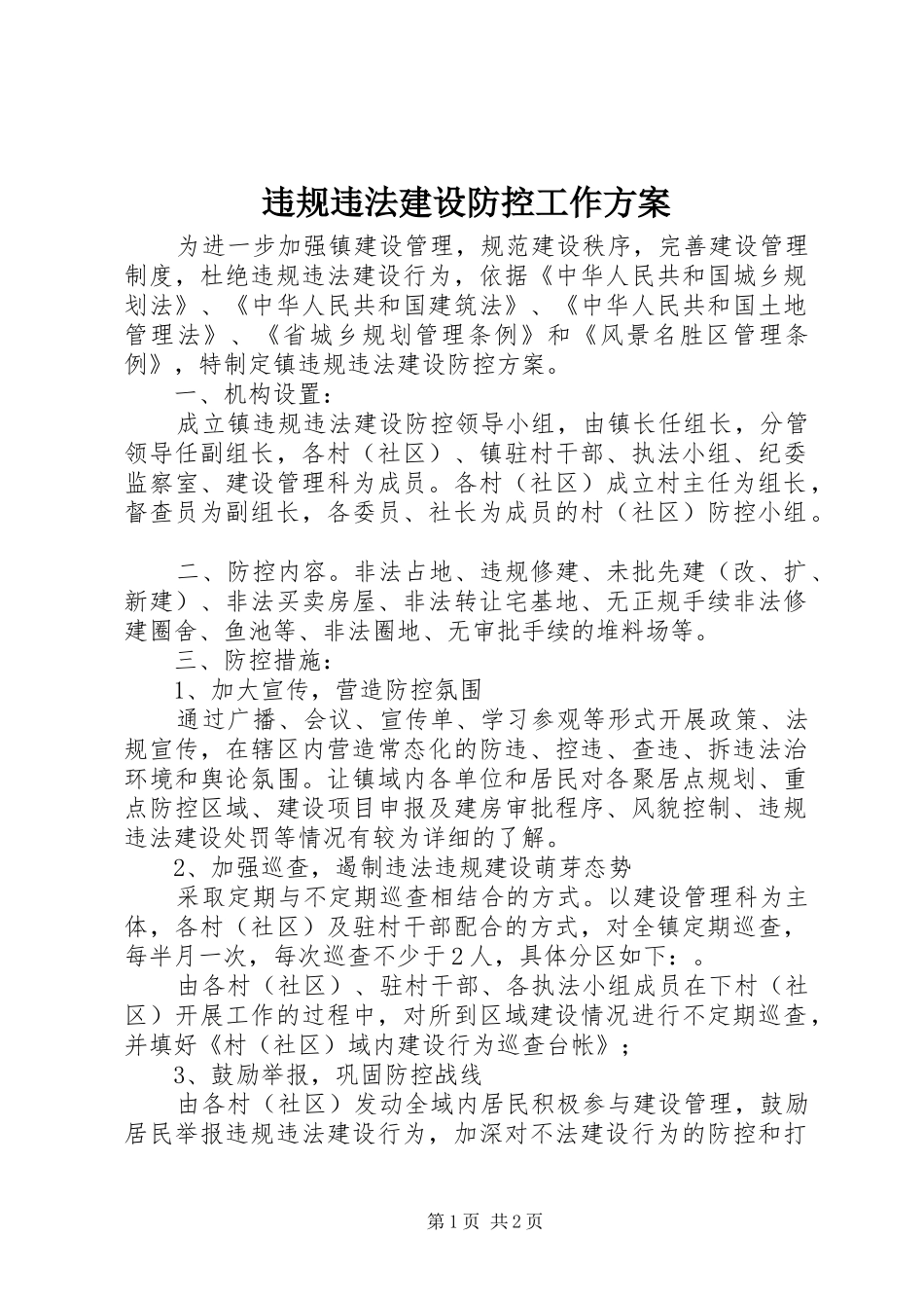违规违法建设防控工作实施方案_第1页