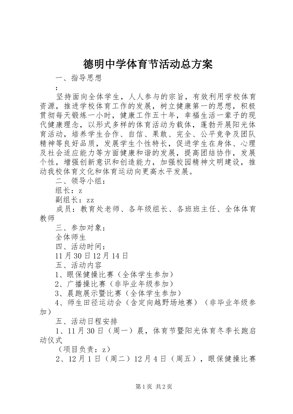 德明中学体育节活动总实施方案_第1页