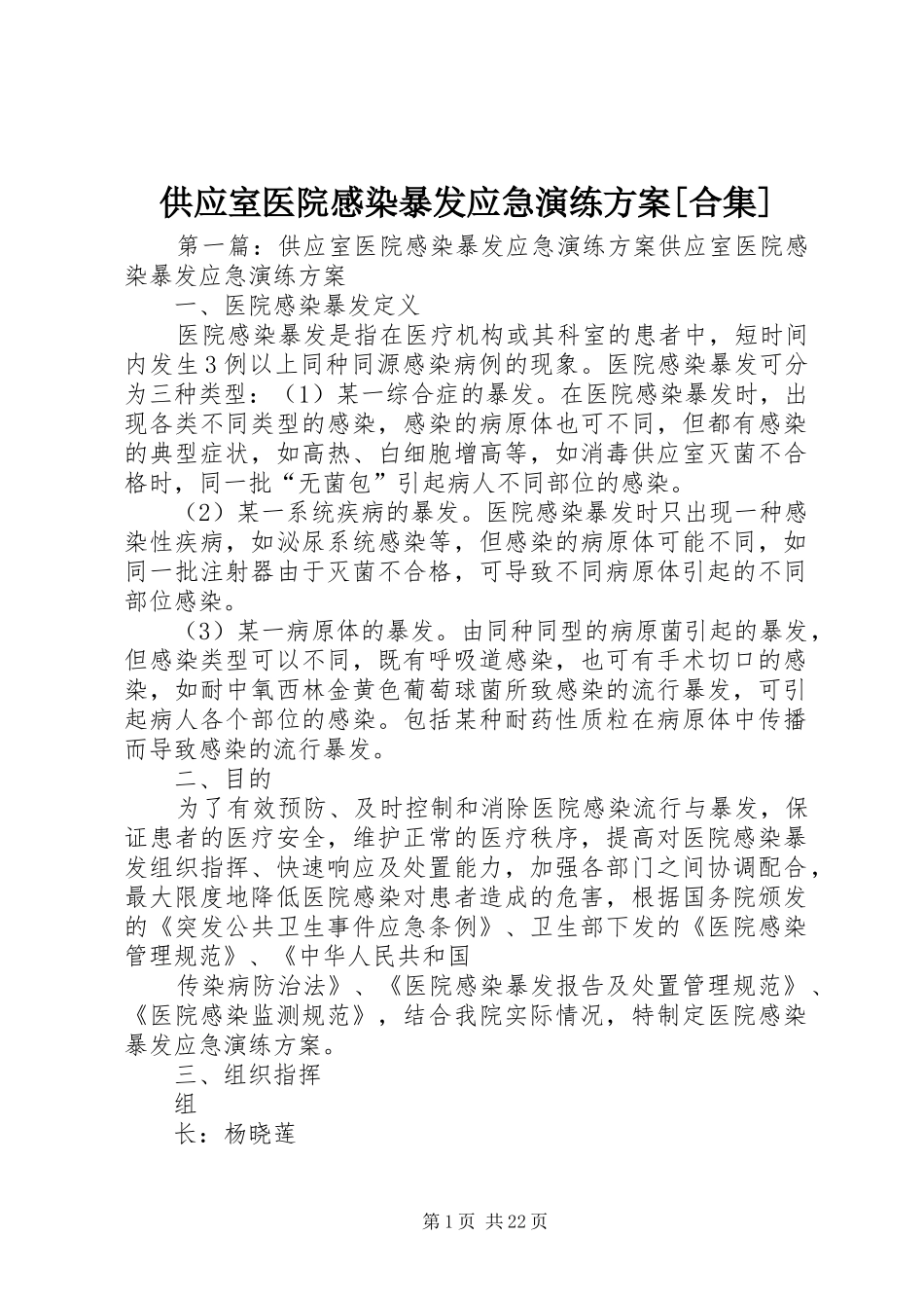 供应室医院感染暴发应急演练实施方案[合集]_第1页