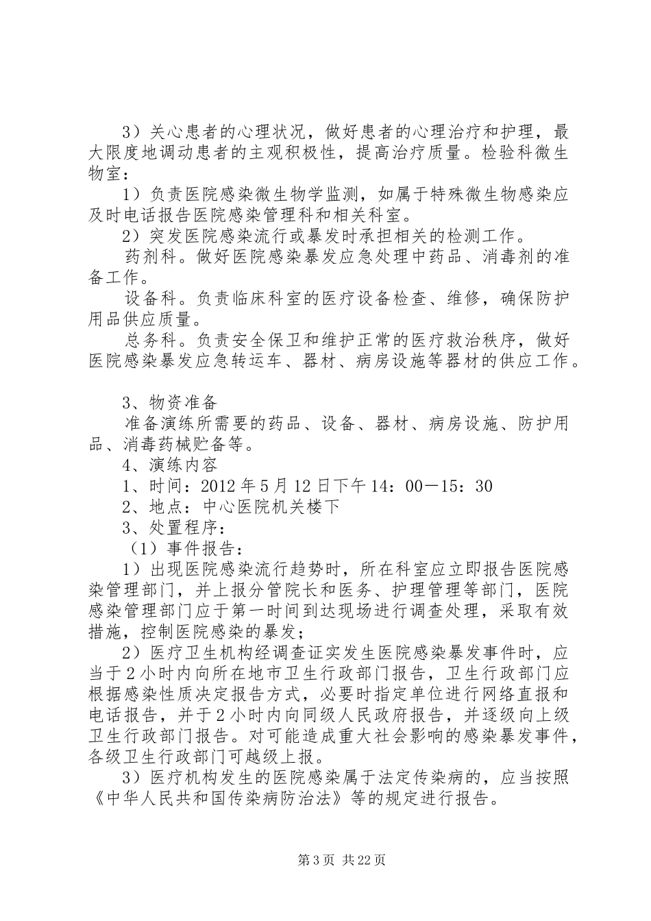 供应室医院感染暴发应急演练实施方案[合集]_第3页