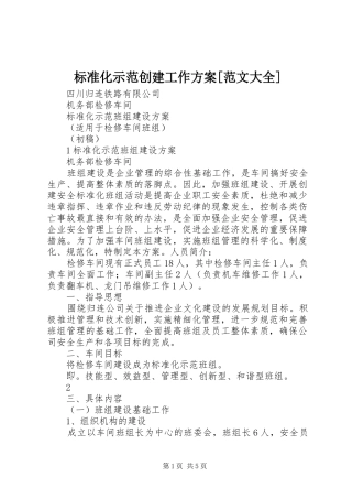 标准化示范创建工作实施方案[范文大全]