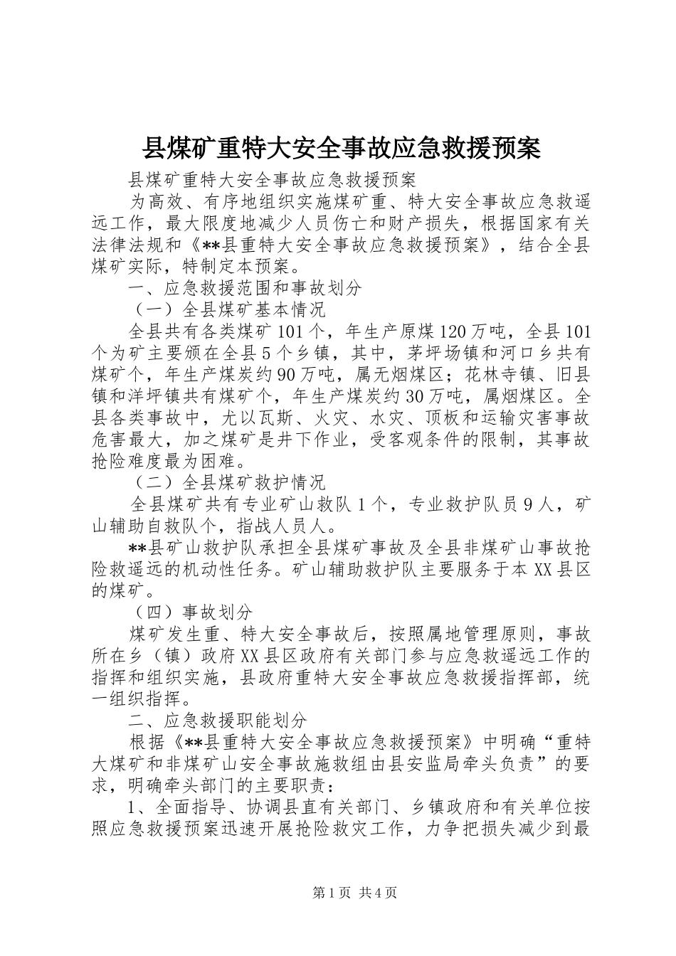 县煤矿重特大安全事故应急救援预案_第1页