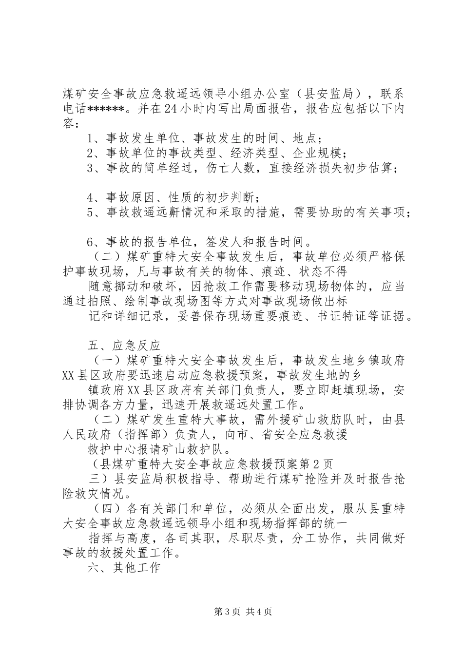 县煤矿重特大安全事故应急救援预案_第3页