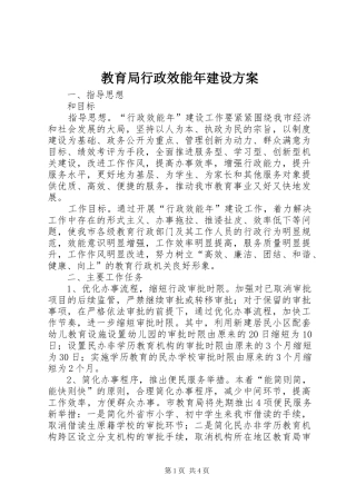 教育局行政效能年建设实施方案