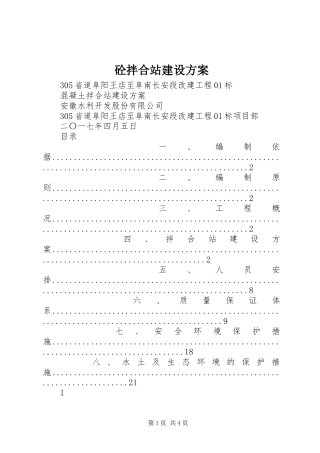 砼拌合站建设实施方案