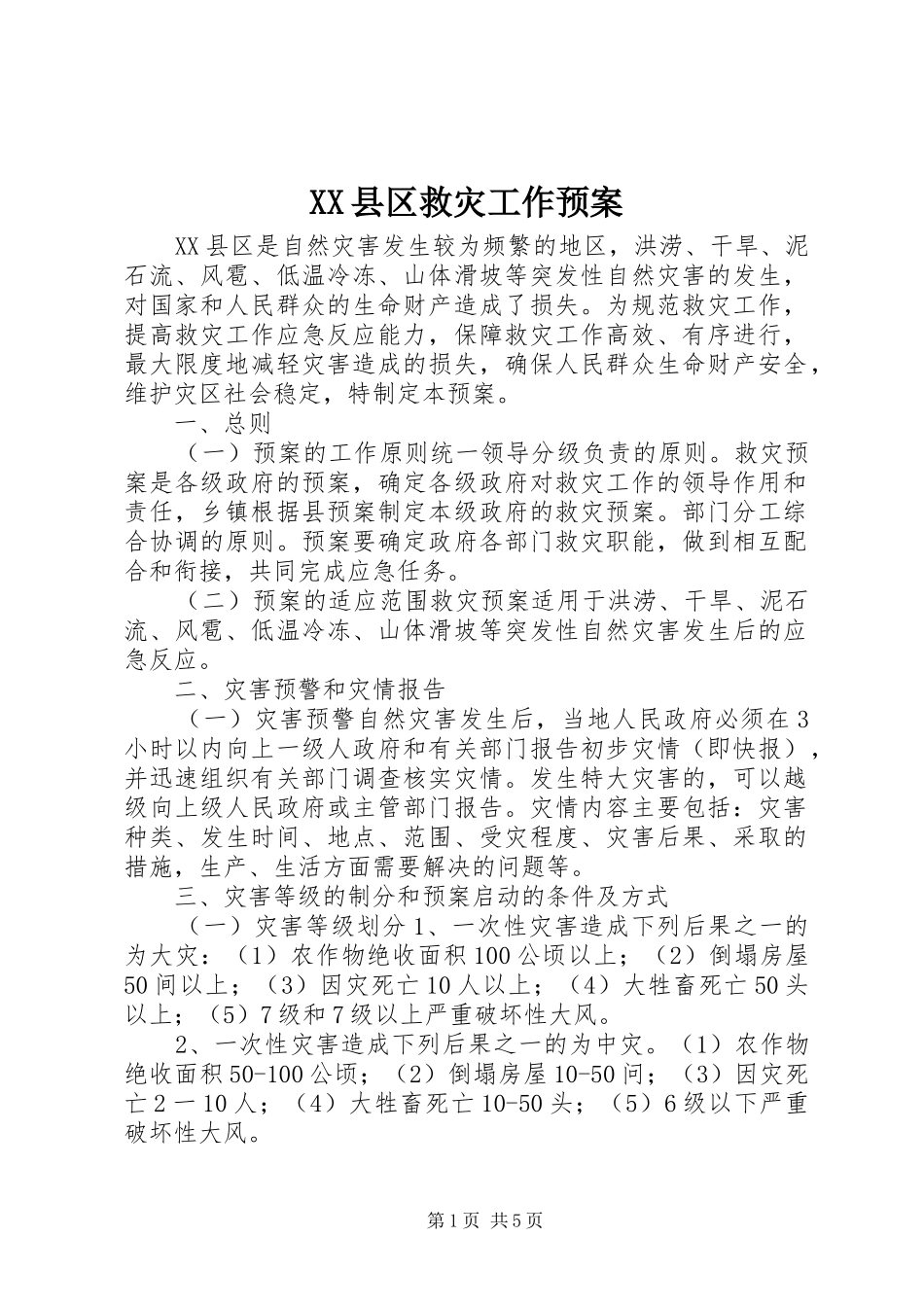 XX县区救灾工作应急预案_第1页