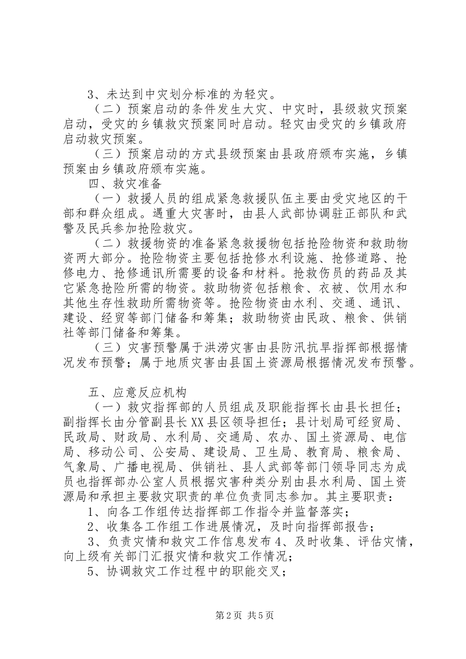 XX县区救灾工作应急预案_第2页