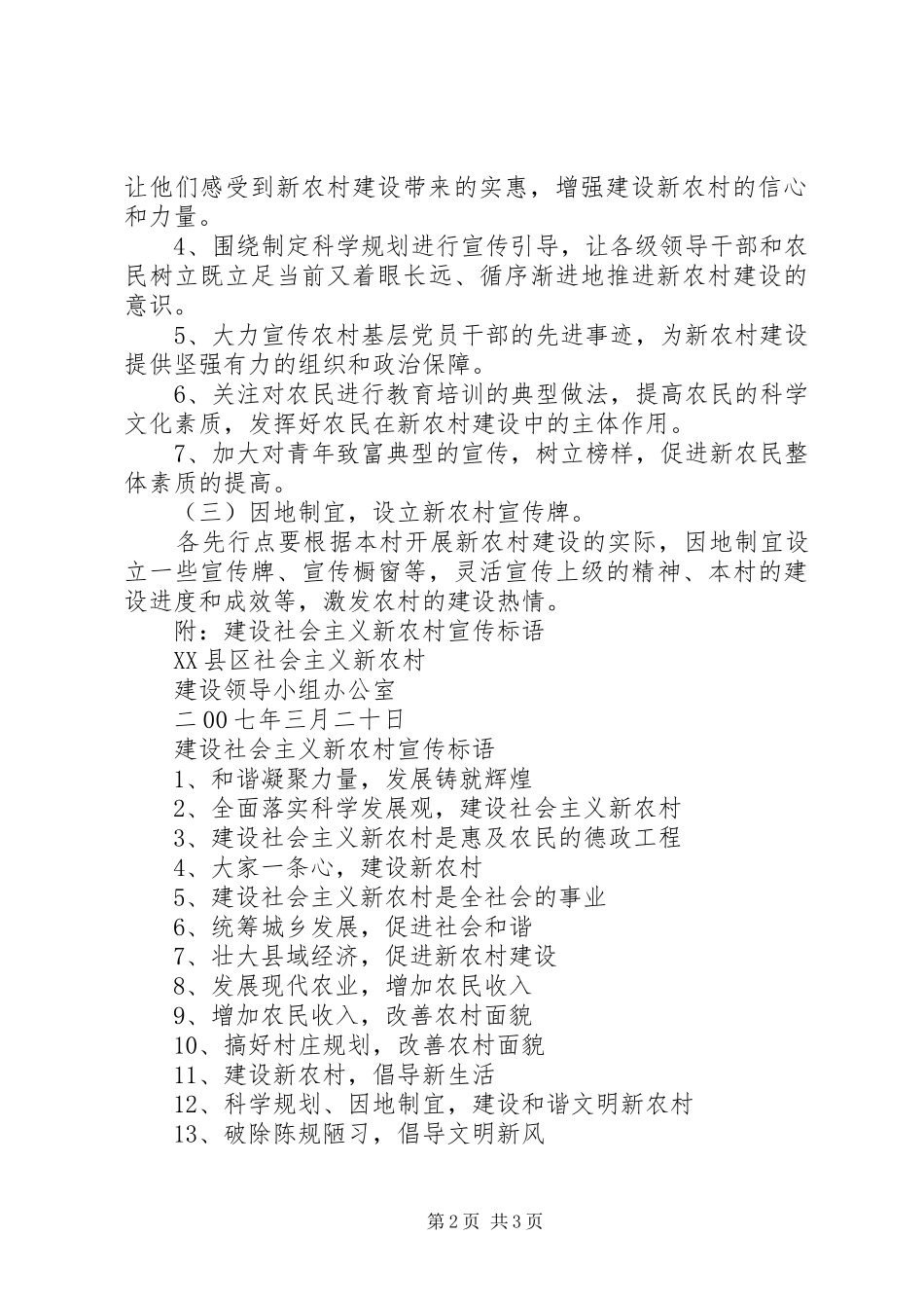 建设县新农村宣传工作实施方案和宣传标语_第2页