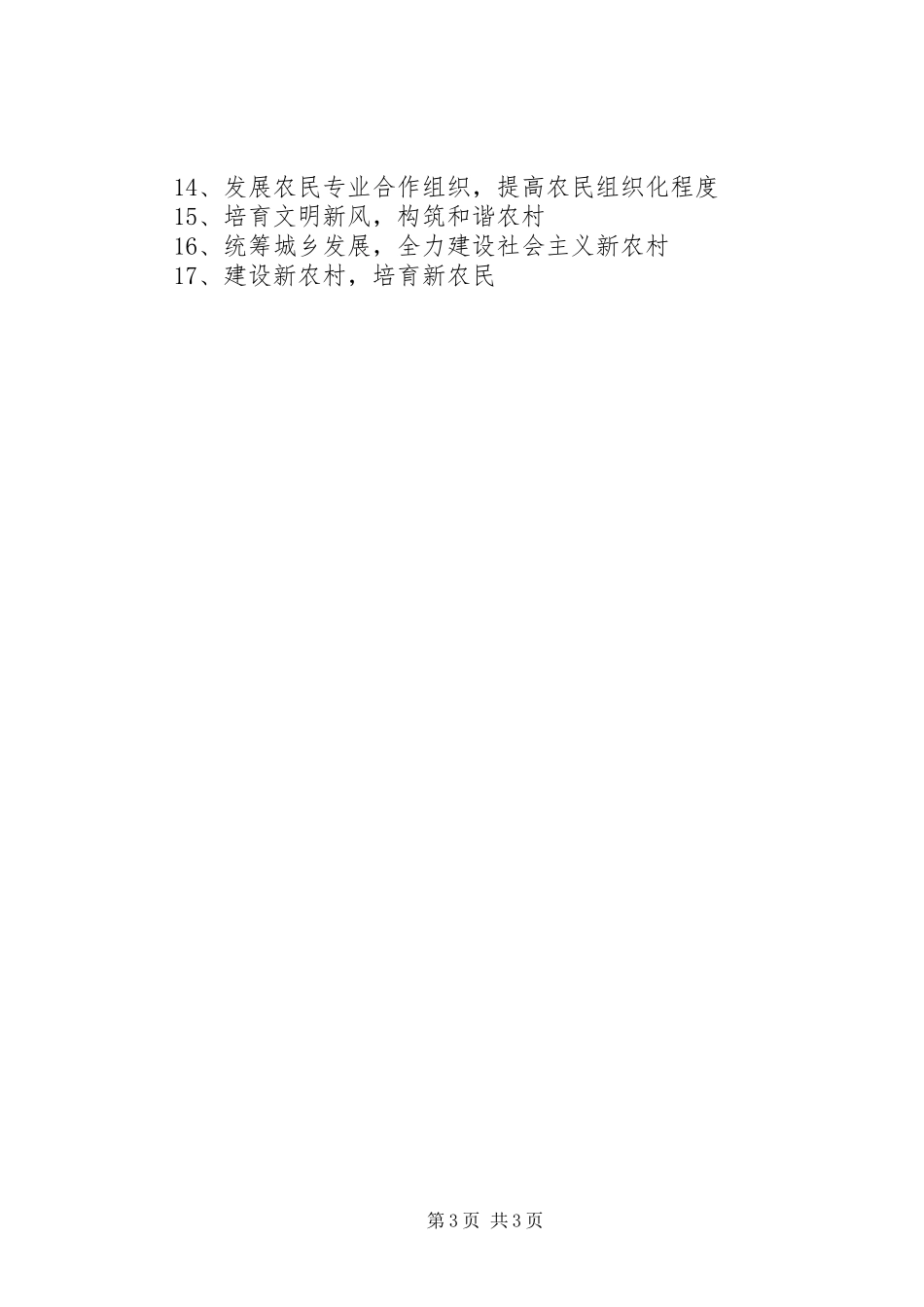 建设县新农村宣传工作实施方案和宣传标语_第3页