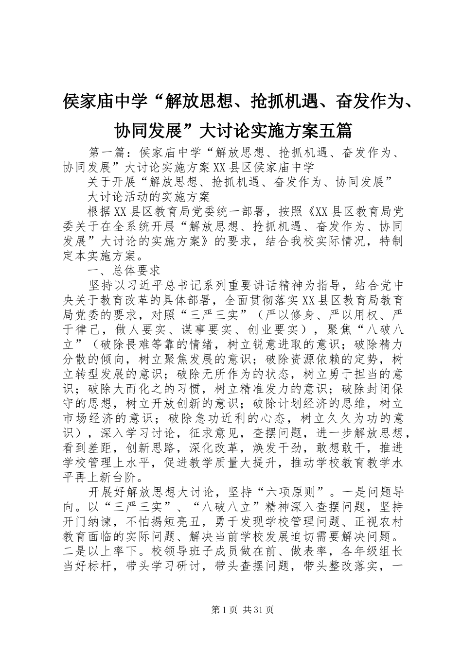 侯家庙中学“解放思想、抢抓机遇、奋发作为、协同发展”大讨论方案五篇_第1页