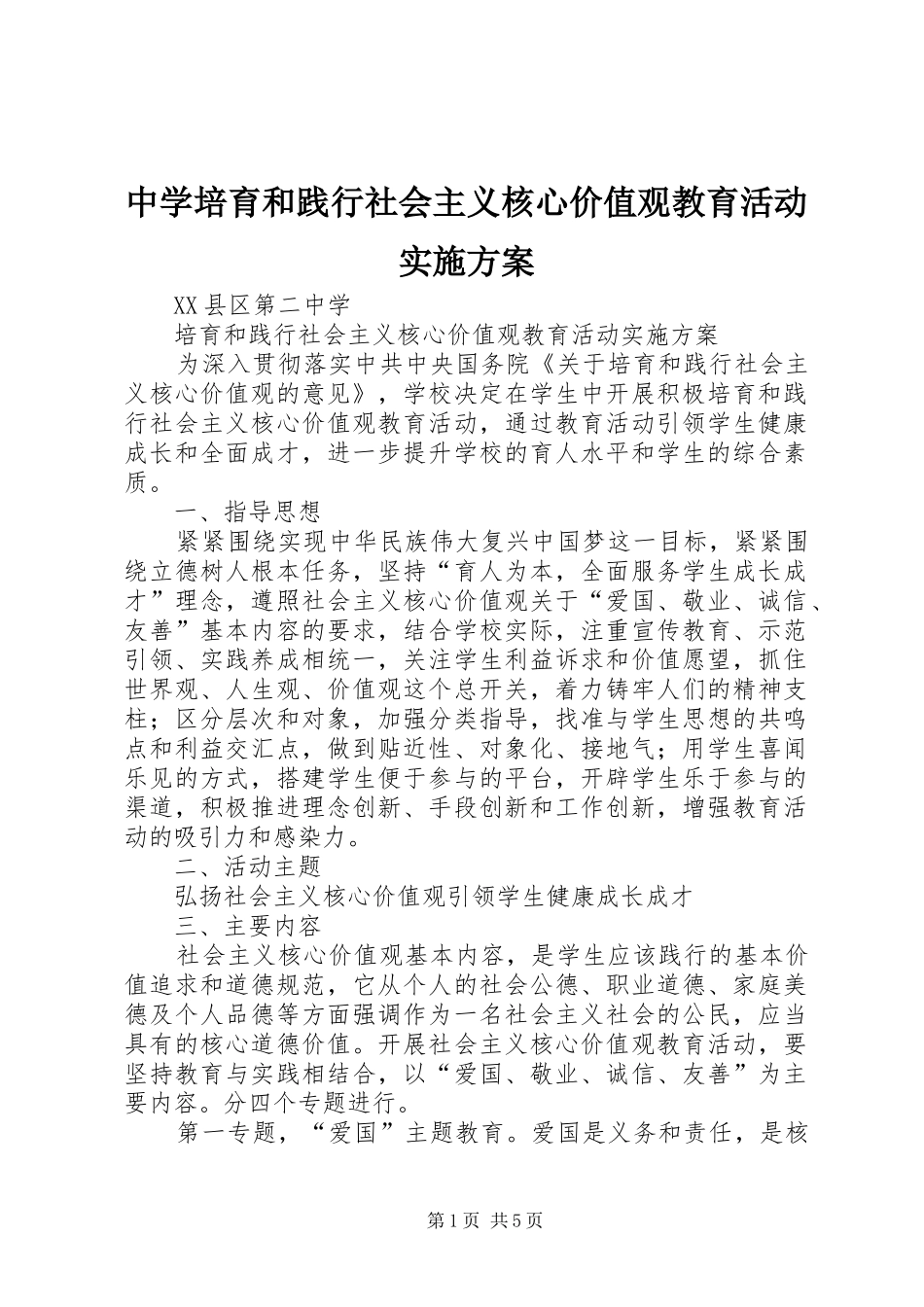 中学培育和践行社会主义核心价值观教育活动方案_第1页