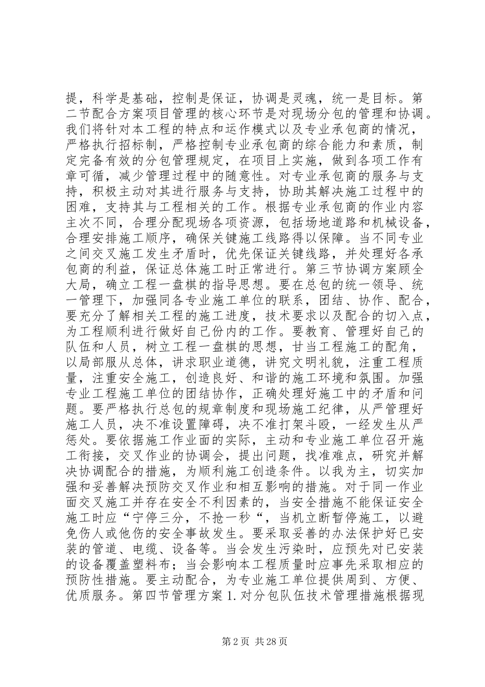 对总包管理的认识以及总包配合、协调、管理、服务实施方案和措施_第2页