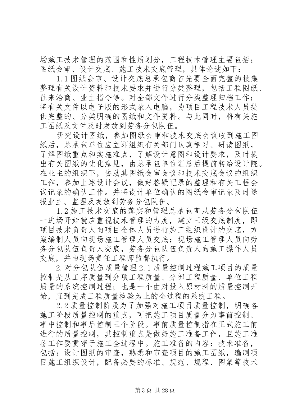 对总包管理的认识以及总包配合、协调、管理、服务实施方案和措施_第3页